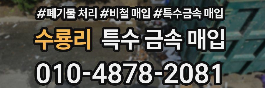 수룡리 특수 금속 매입