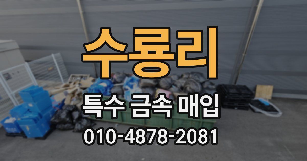 수룡리 특수 금속 매입