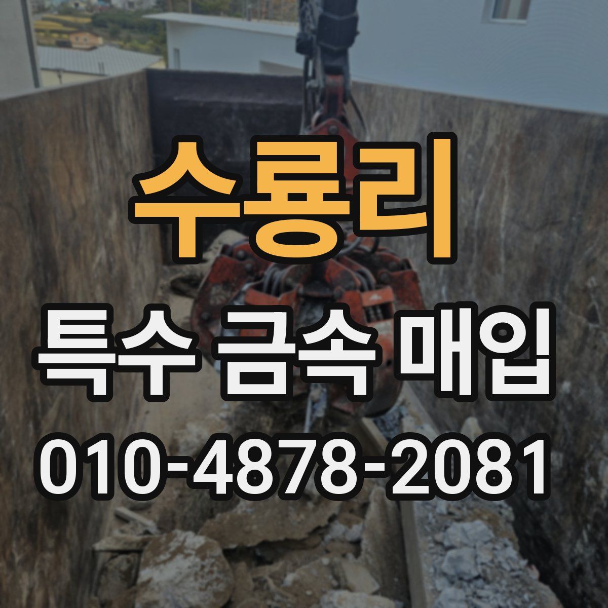 수룡리 특수 금속 매입