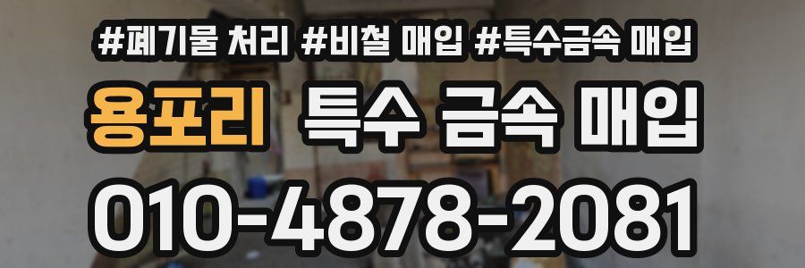 용포리 특수 금속 매입