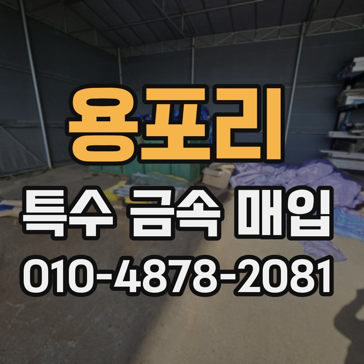 용포리 특수 금속 매입