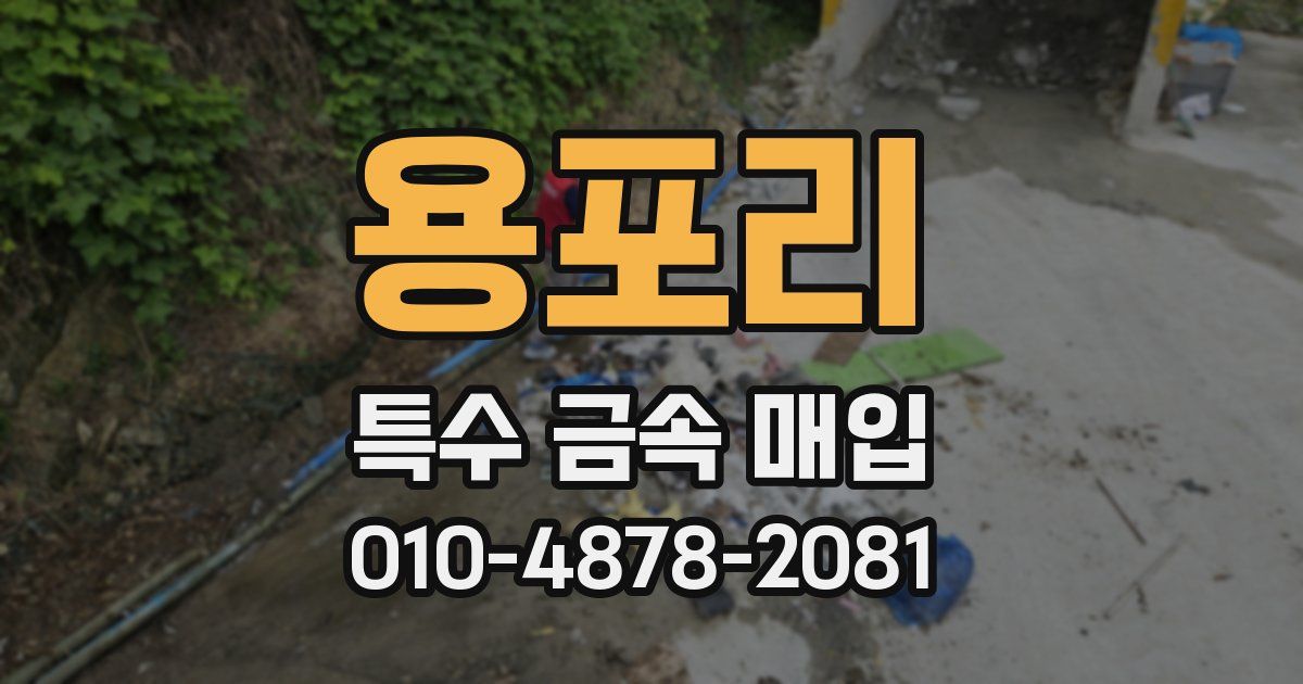 용포리 특수 금속 매입