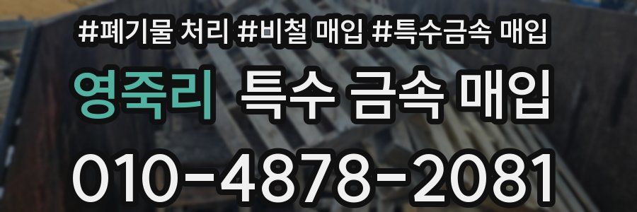 영죽리 특수 금속 매입