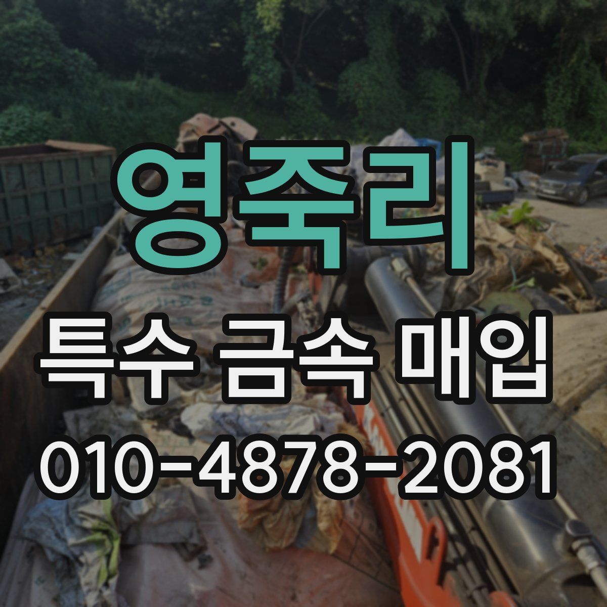 영죽리 특수 금속 매입