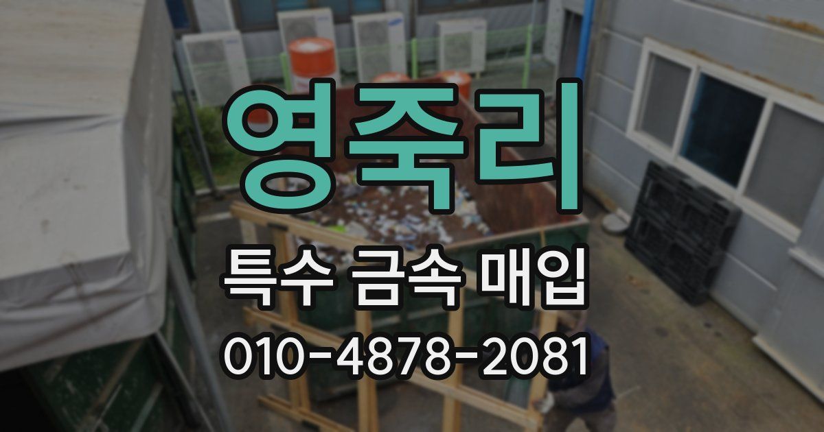 영죽리 특수 금속 매입