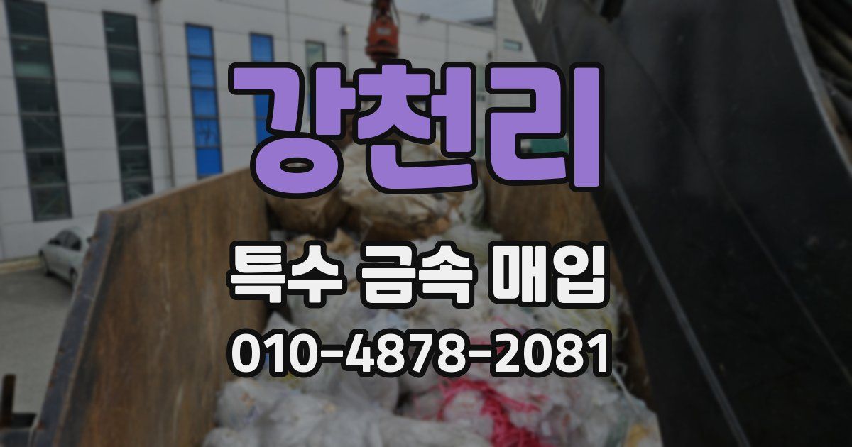 강천리 특수 금속 매입
