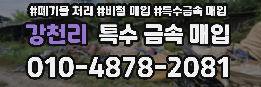 강천리 특수 금속 매입