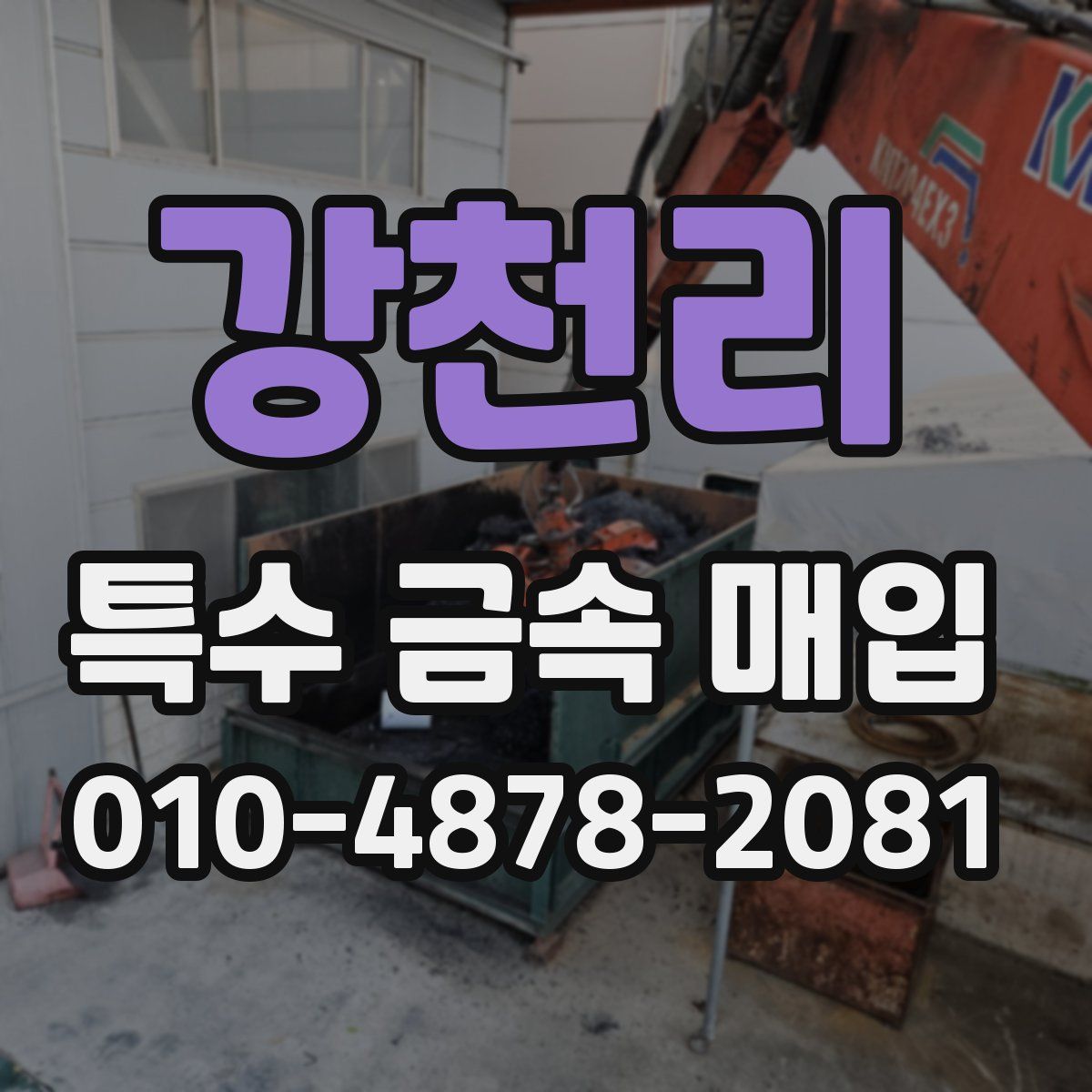 강천리 특수 금속 매입
