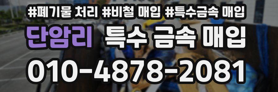단암리 특수 금속 매입