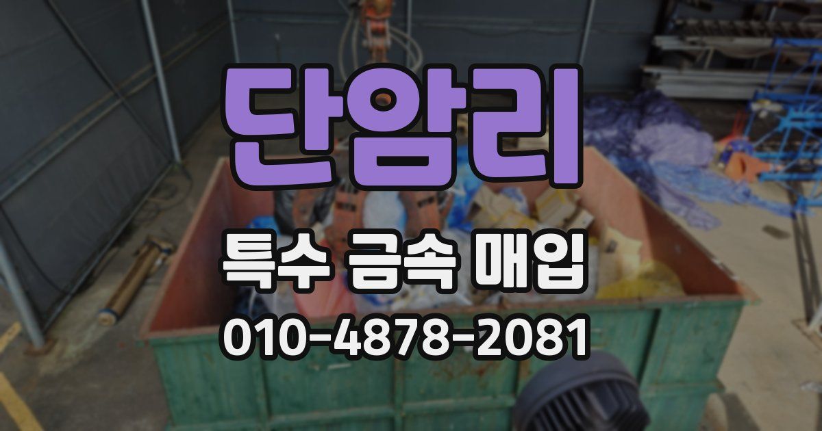 단암리 특수 금속 매입