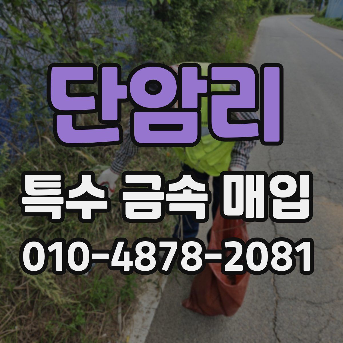 단암리 특수 금속 매입