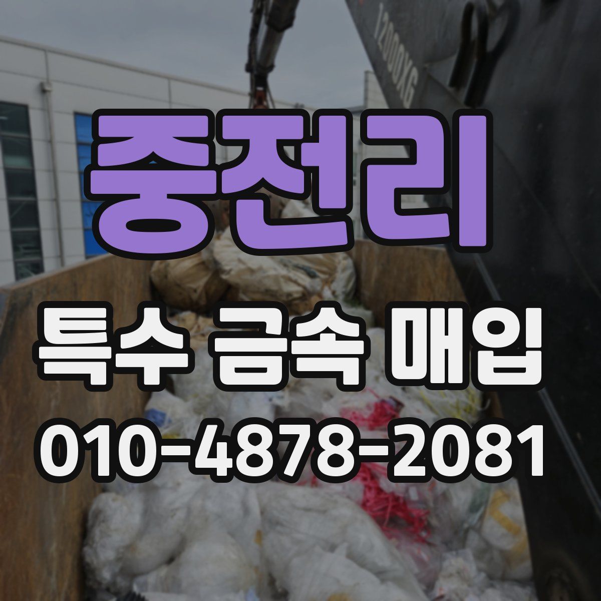 중전리 특수 금속 매입