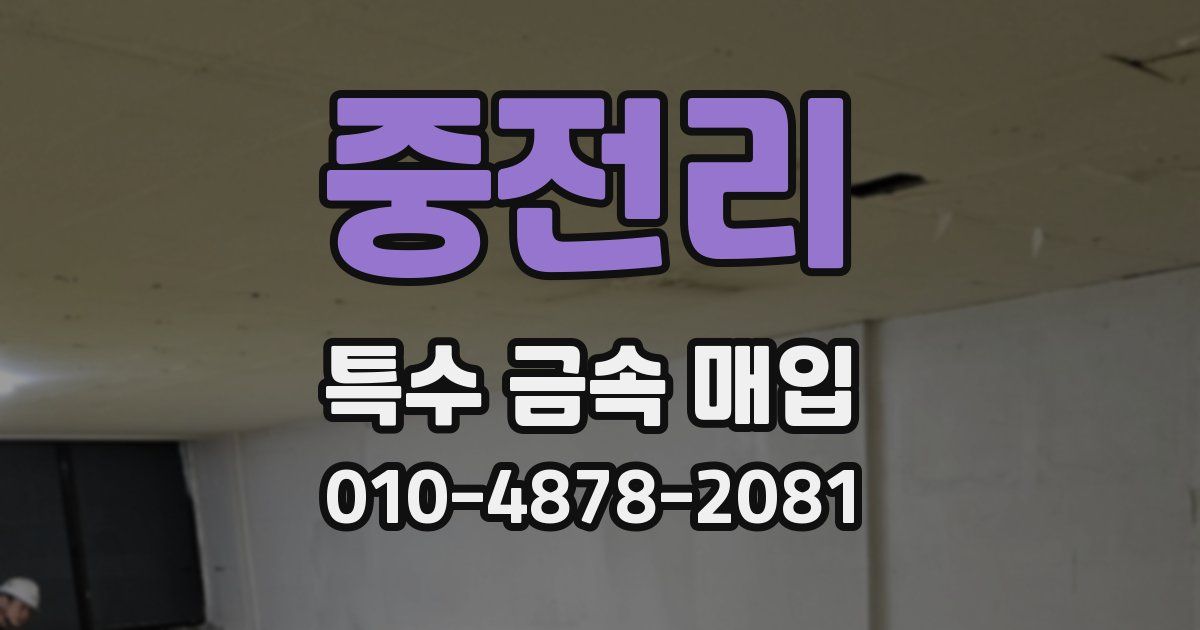 중전리 특수 금속 매입