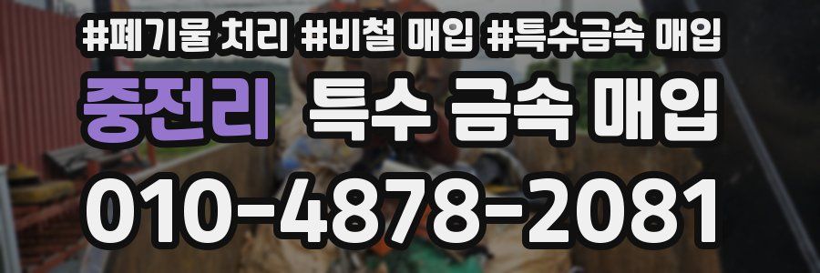 중전리 특수 금속 매입