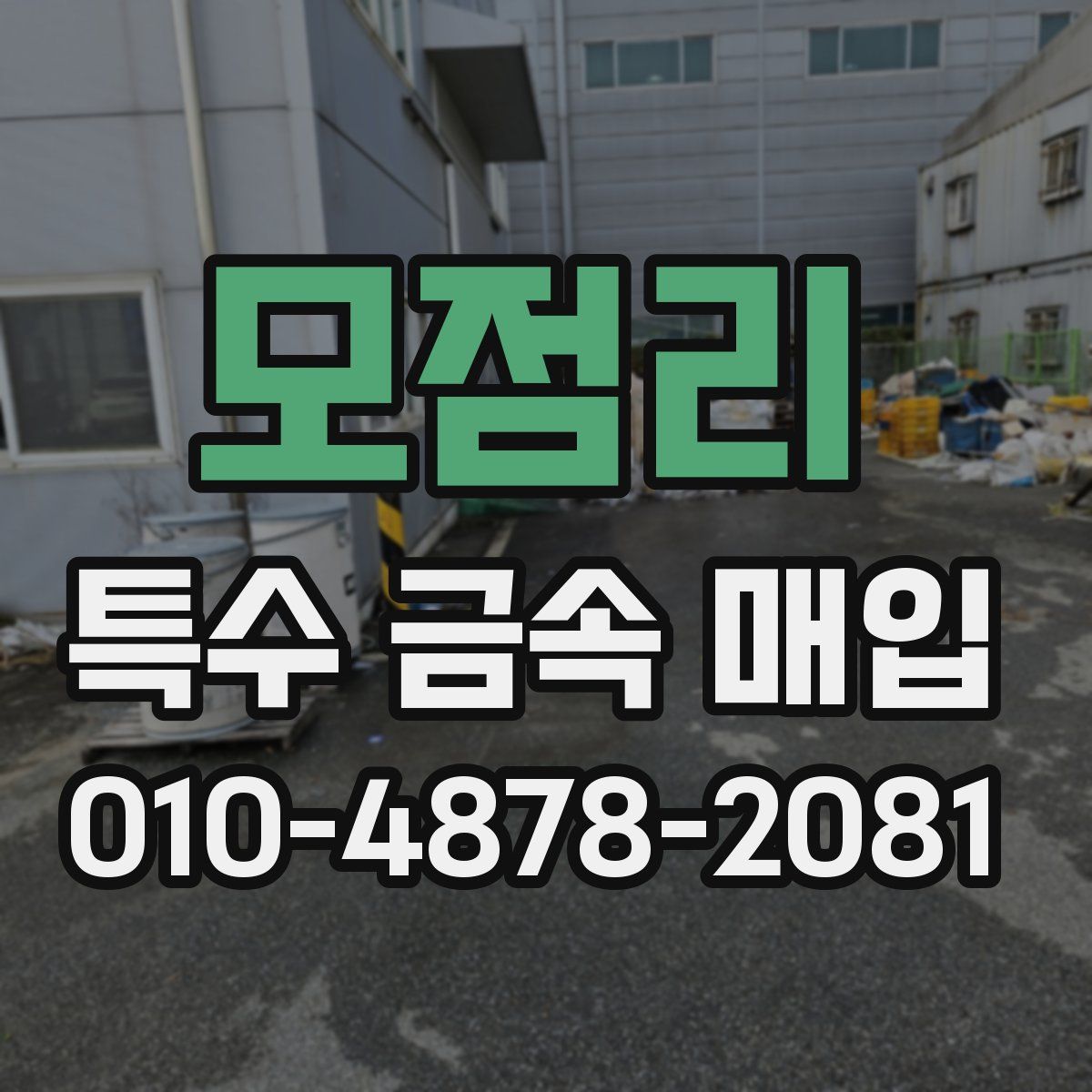 모점리 특수 금속 매입