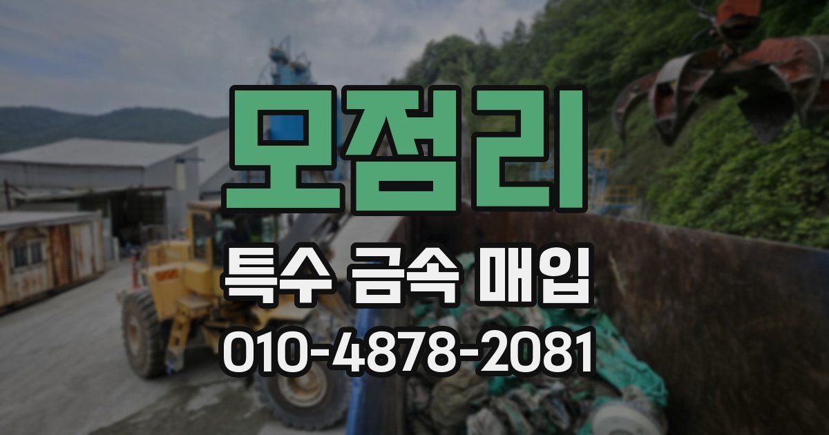 모점리 특수 금속 매입