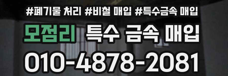 모점리 특수 금속 매입