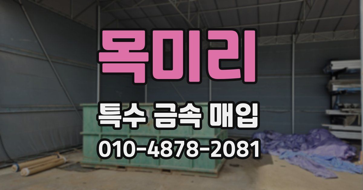 목미리 특수 금속 매입