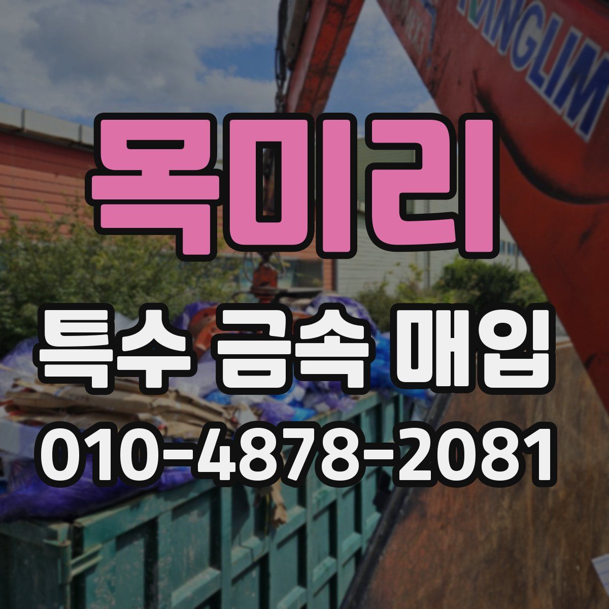 목미리 특수 금속 매입