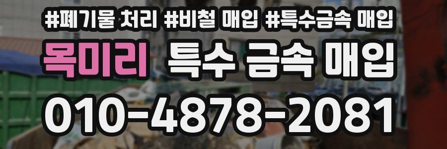 목미리 특수 금속 매입