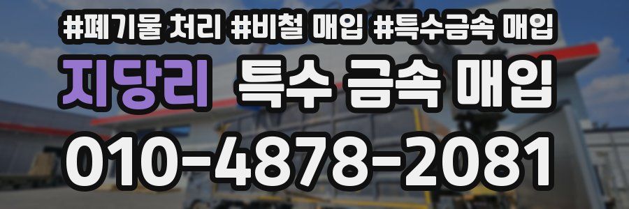 지당리 특수 금속 매입