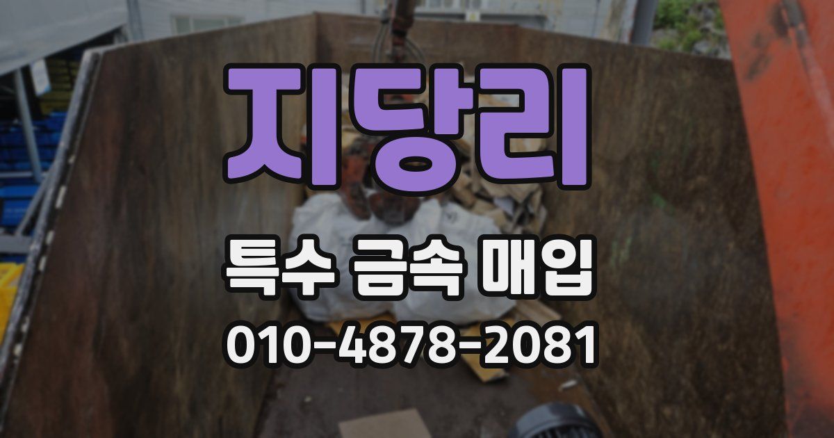 지당리 특수 금속 매입