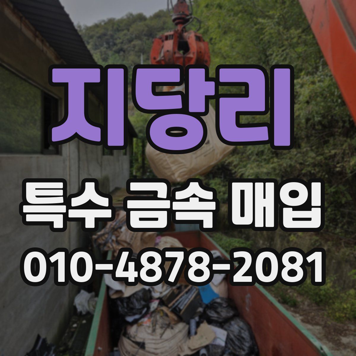 지당리 특수 금속 매입
