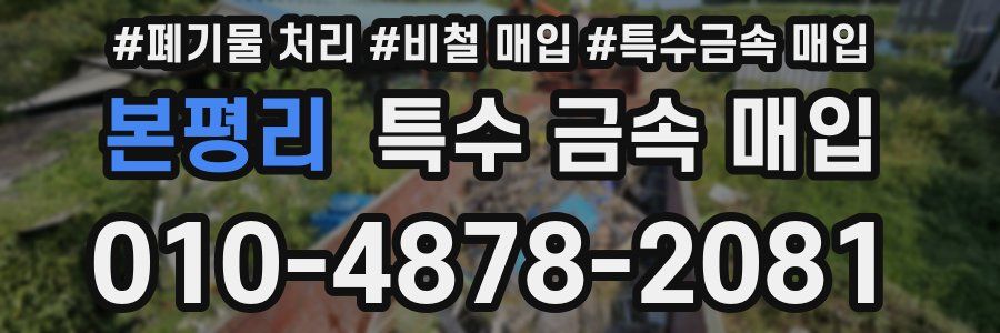 본평리 특수 금속 매입