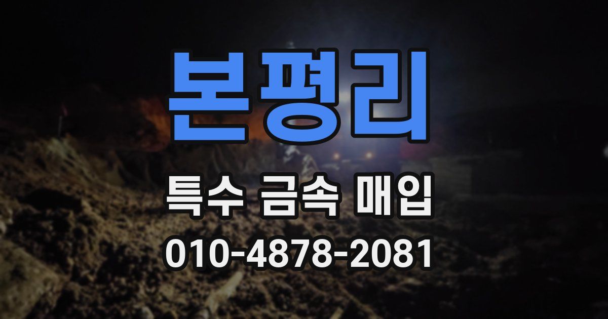 본평리 특수 금속 매입