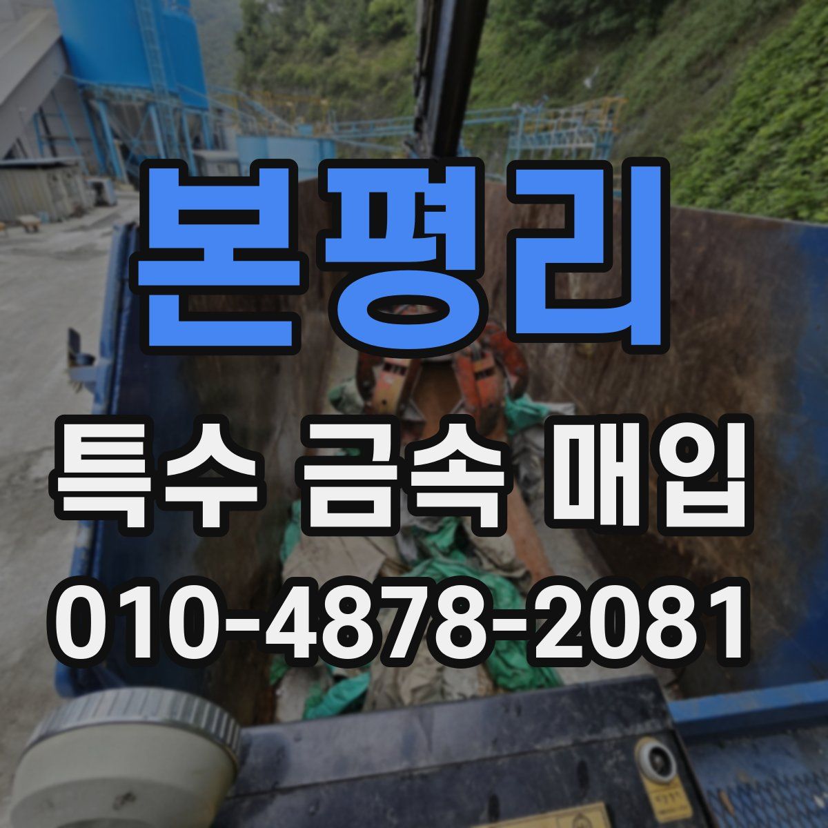 본평리 특수 금속 매입