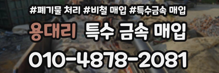 용대리 특수 금속 매입