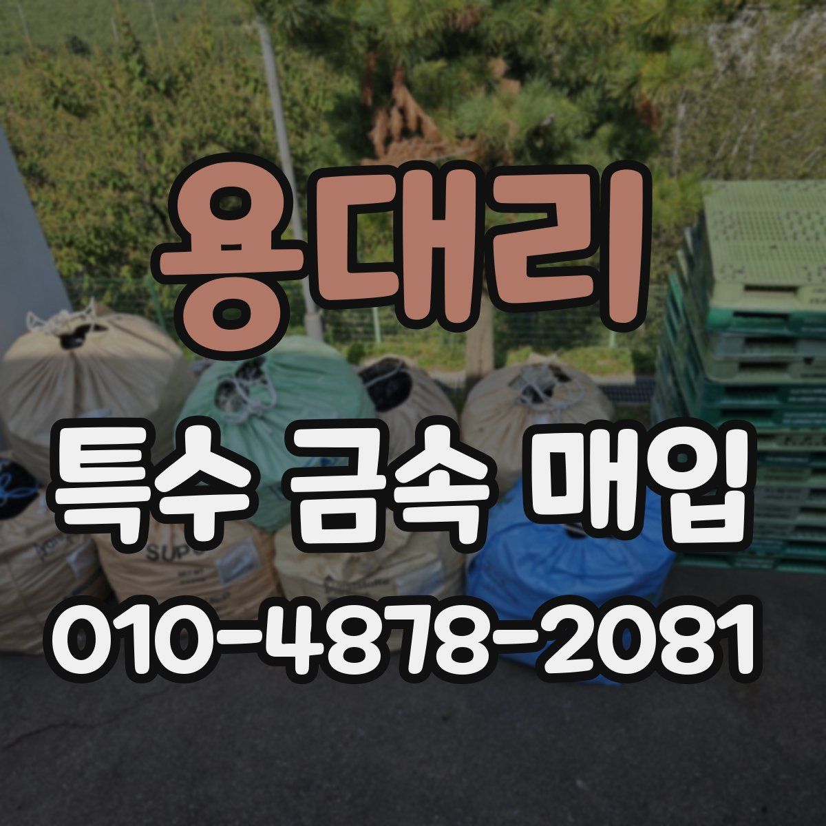 용대리 특수 금속 매입