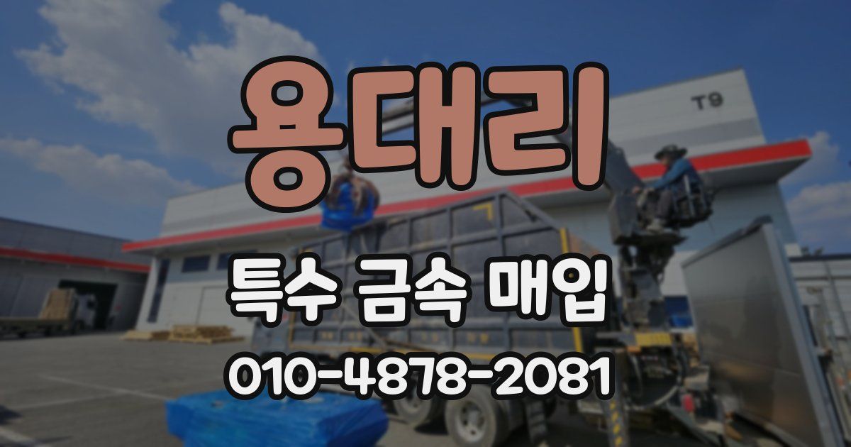 용대리 특수 금속 매입
