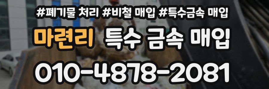마련리 특수 금속 매입