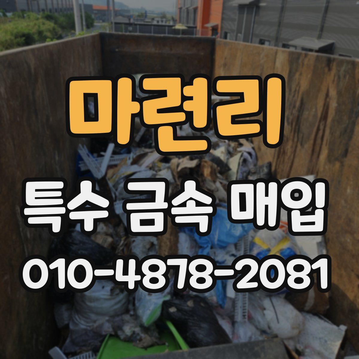 마련리 특수 금속 매입