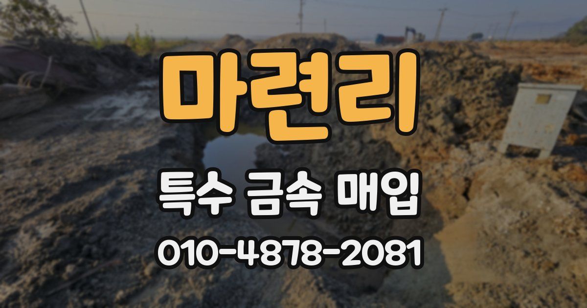 마련리 특수 금속 매입