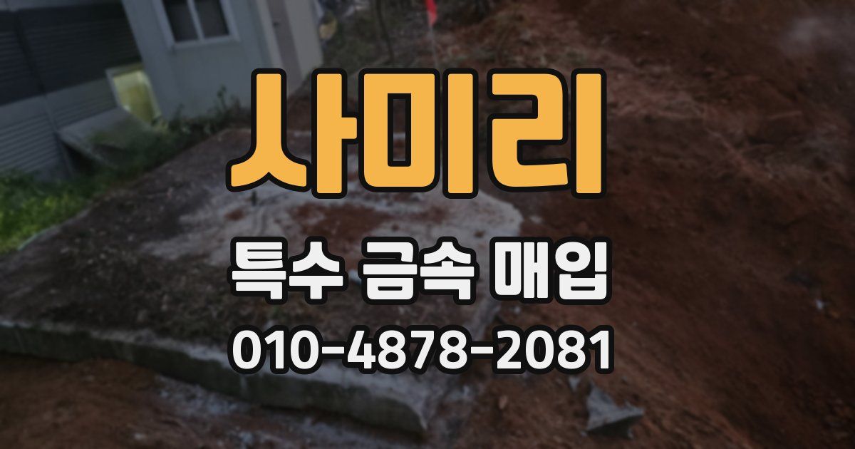 사미리 특수 금속 매입
