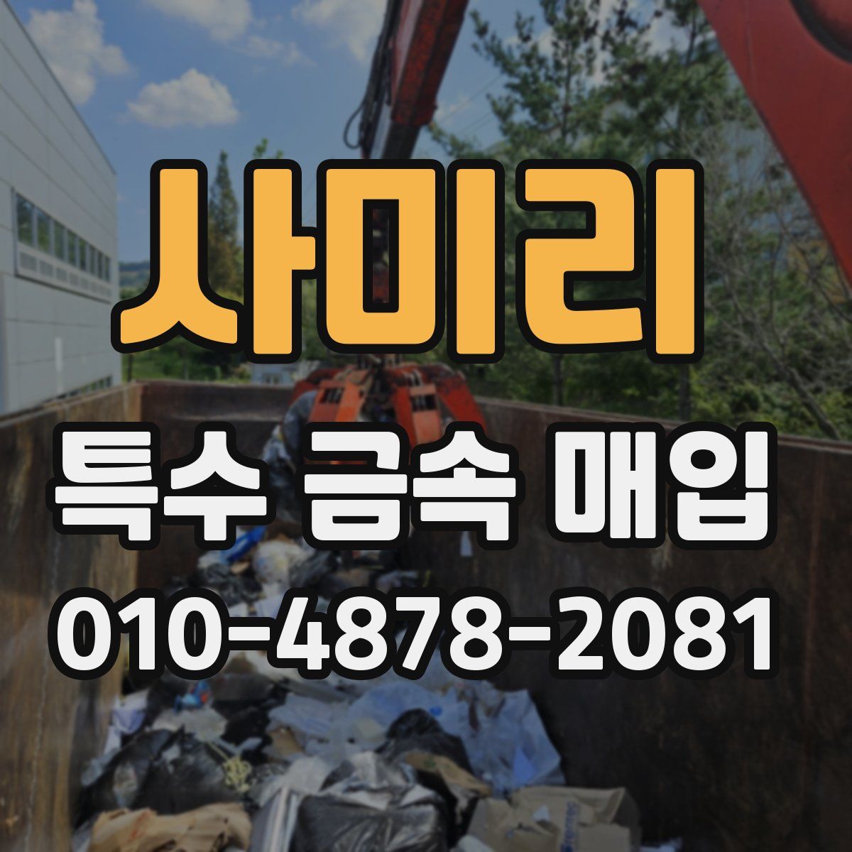 사미리 특수 금속 매입