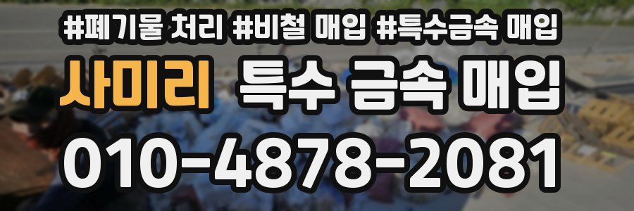 사미리 특수 금속 매입