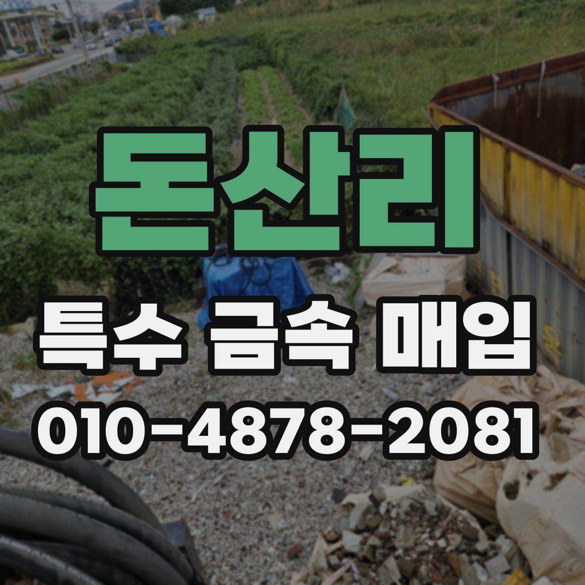 돈산리 특수 금속 매입