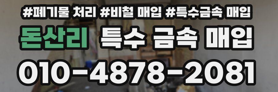 돈산리 특수 금속 매입