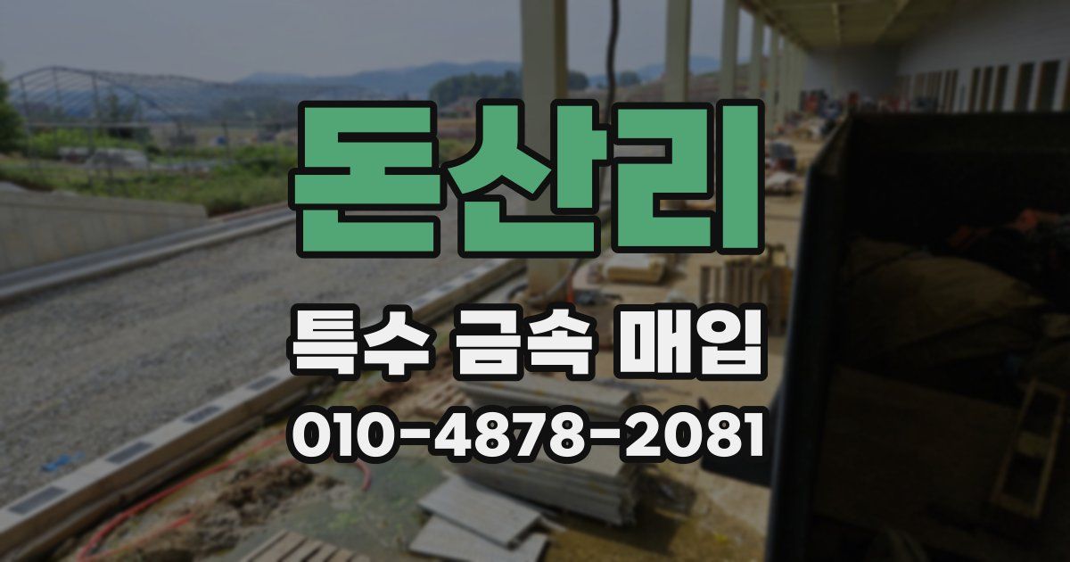 돈산리 특수 금속 매입