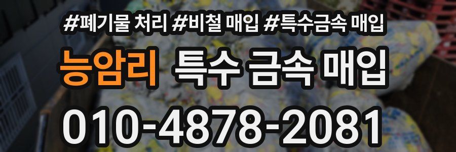 능암리 특수 금속 매입