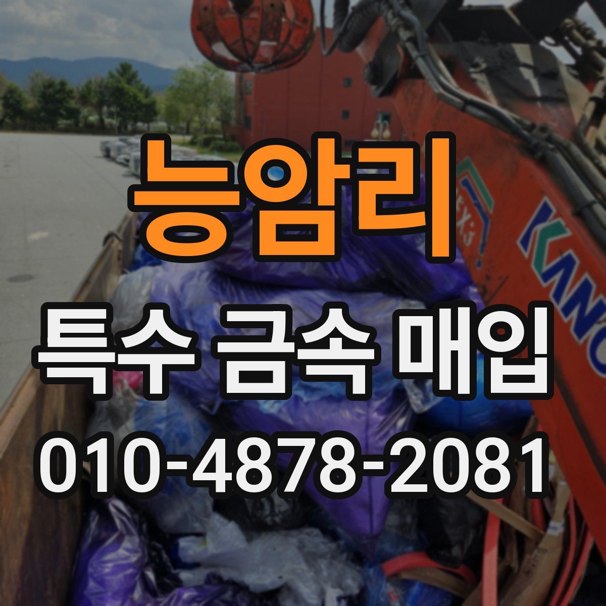 능암리 특수 금속 매입