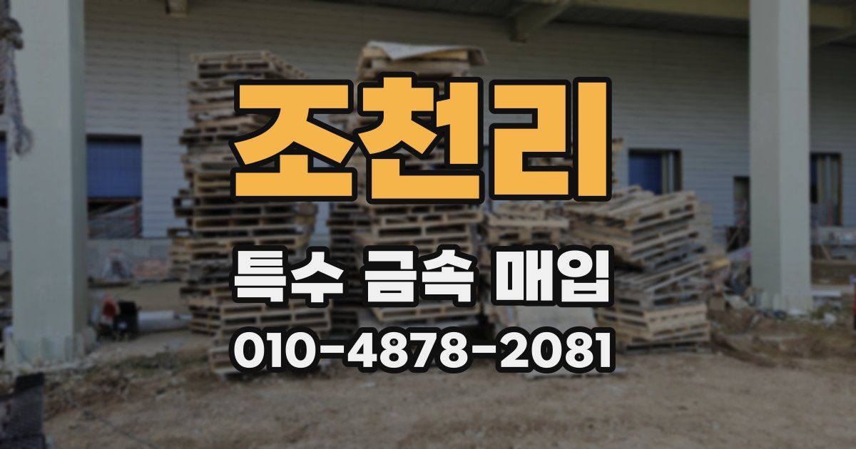 조천리 특수 금속 매입