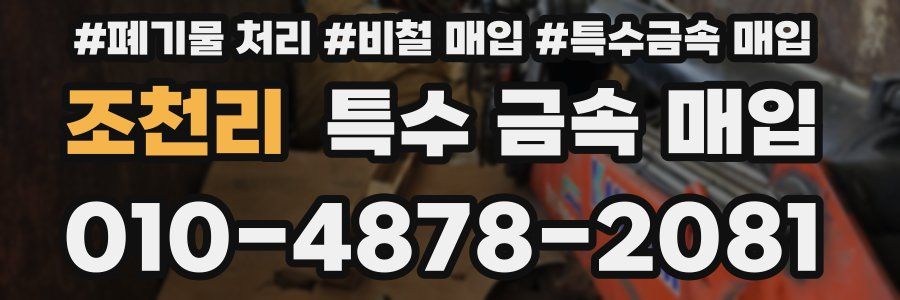 조천리 특수 금속 매입