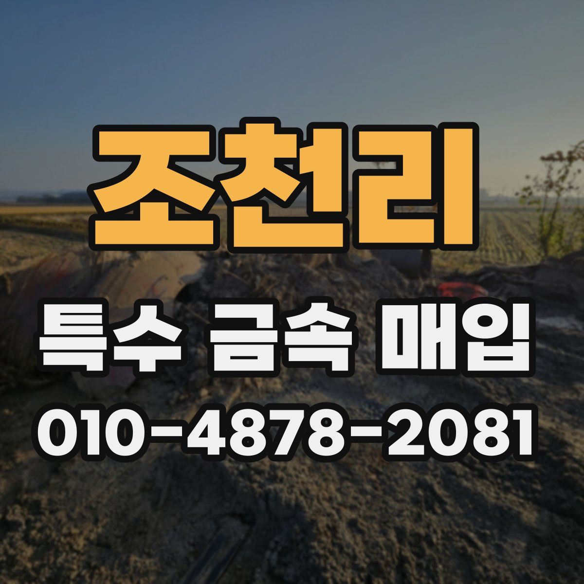 조천리 특수 금속 매입