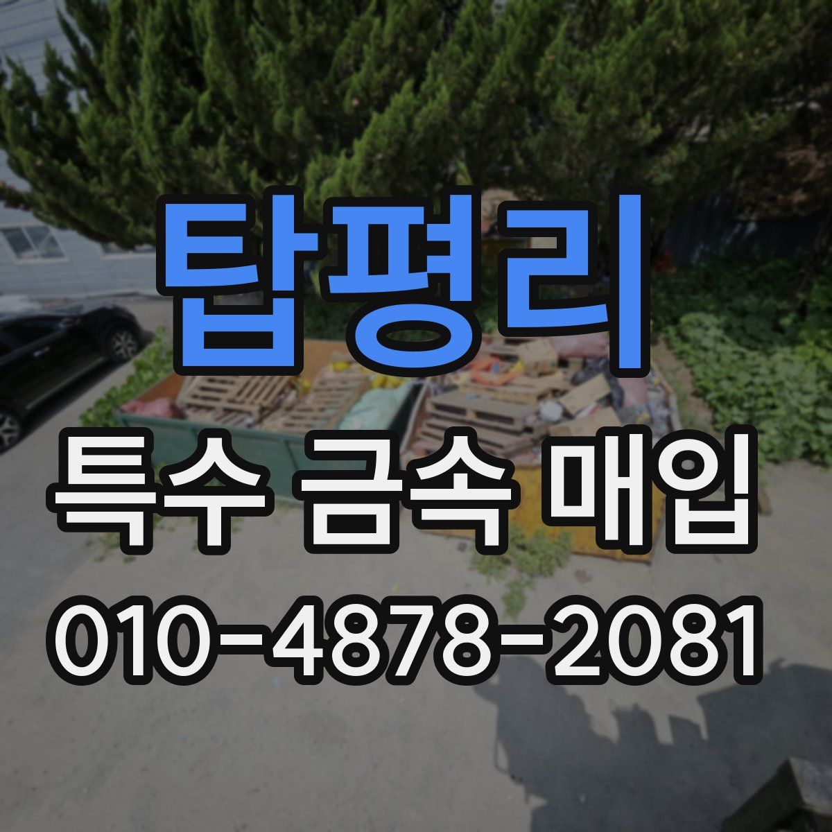 탑평리 특수 금속 매입