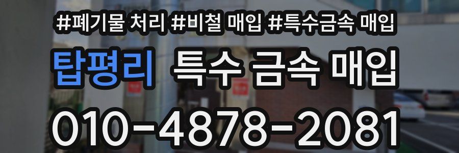 탑평리 특수 금속 매입
