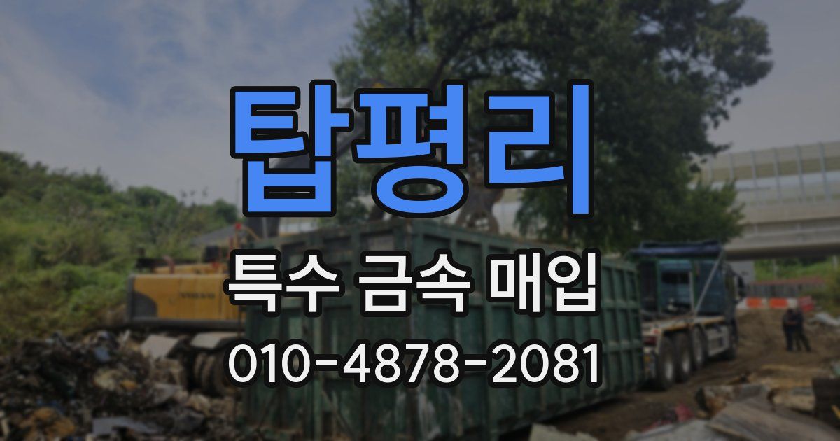 탑평리 특수 금속 매입